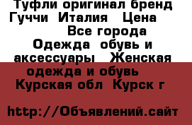 Туфли оригинал бренд Гуччи. Италия › Цена ­ 5 500 - Все города Одежда, обувь и аксессуары » Женская одежда и обувь   . Курская обл.,Курск г.